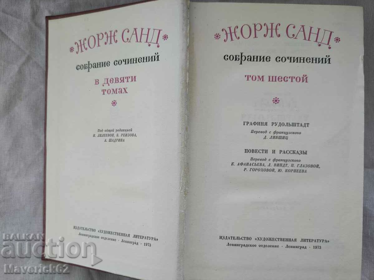 Book George Sand in Russian with price 9.00 BGN | € 4.60 Book George Sand in Russian with price 9.00 BGN | € 4.60