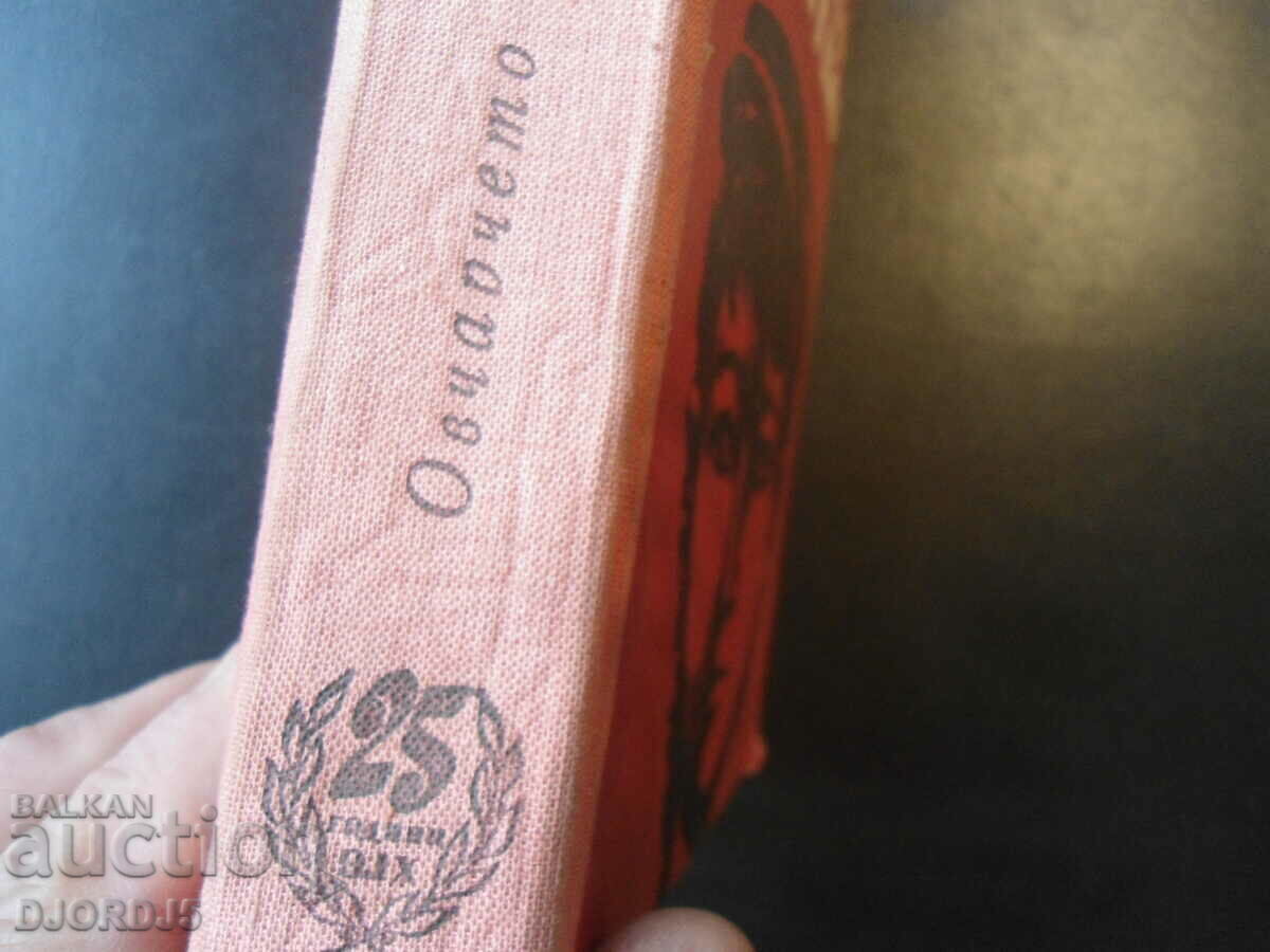 Kalitko the Shepherd, Ivan Hadjimarchev with price 3.00 BGN | € 1.53 Kalitko the Shepherd, Ivan Hadjimarchev with price 3.00 BGN | € 1.53
