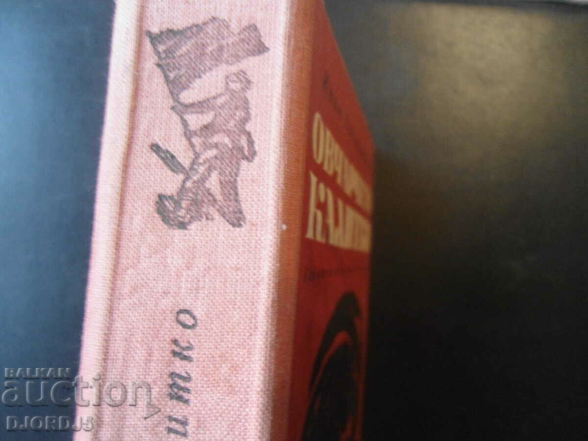 Auction Kalitko the Shepherd, Ivan Hadjimarchev Auction Kalitko the Shepherd, Ivan Hadjimarchev