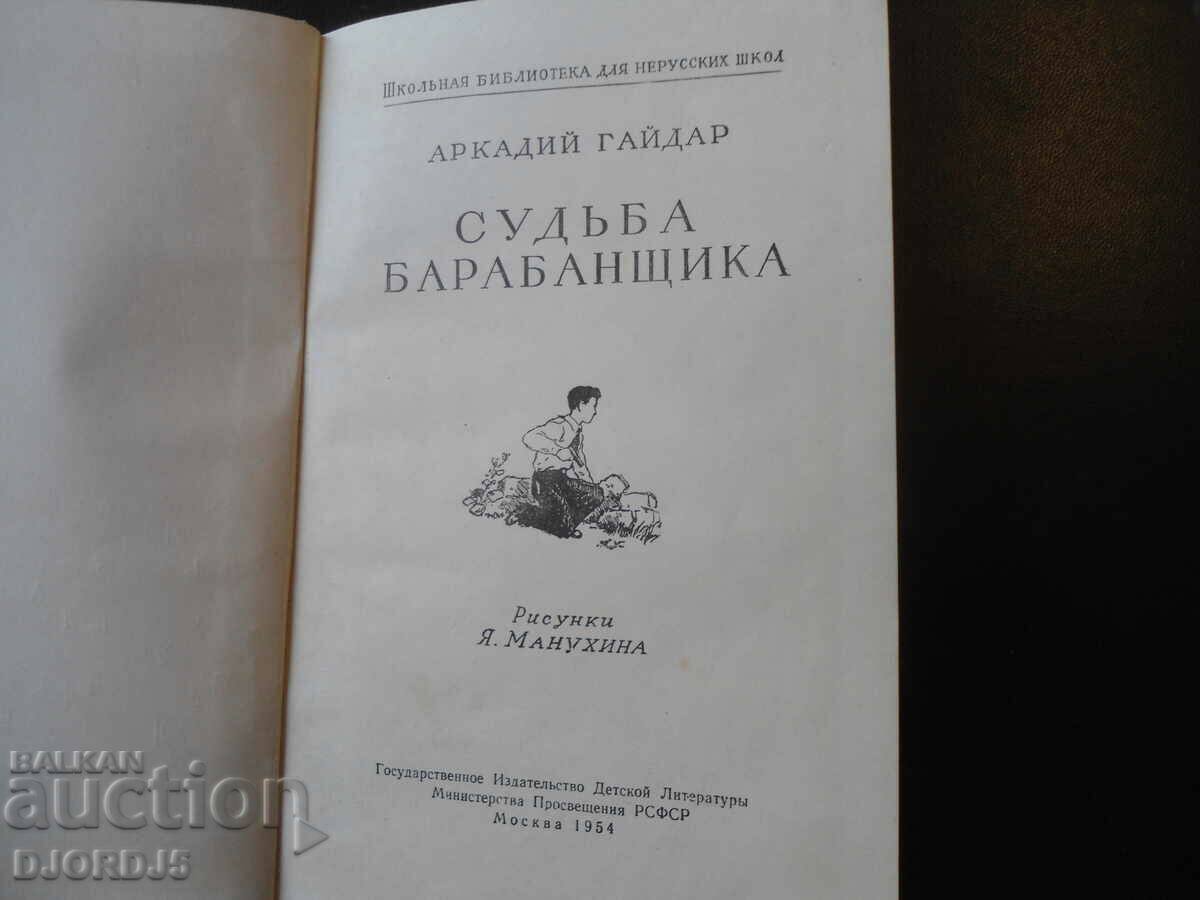 Fate of the Drummer, Arkady Gaidar, 1954. with price 3.00 BGN | € 1.53 Fate of the Drummer, Arkady Gaidar, 1954. with price 3.00 BGN | € 1.53