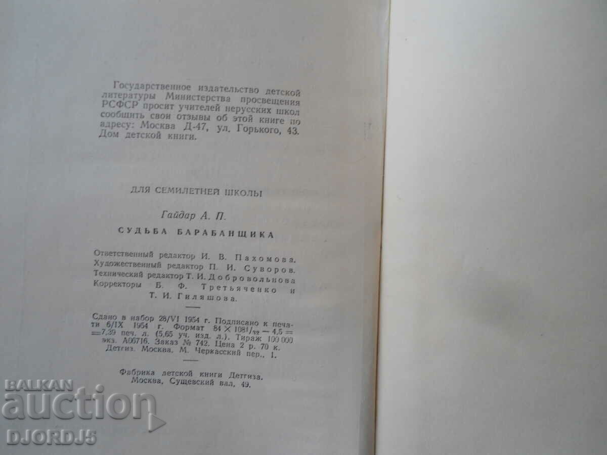 Delivery of Fate of the Drummer, Arkady Gaidar, 1954. Delivery of Fate of the Drummer, Arkady Gaidar, 1954.