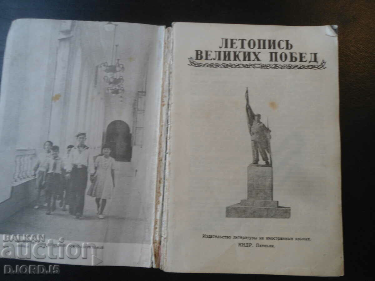 Chronicle of great victories with price 5.00 BGN | € 2.56