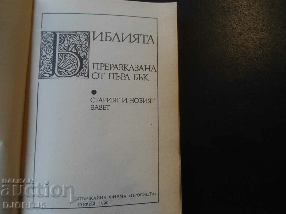 The Bible Retold by Pearl Buck with price 5.00 BGN | € 2.56 The Bible Retold by Pearl Buck with price 5.00 BGN | € 2.56