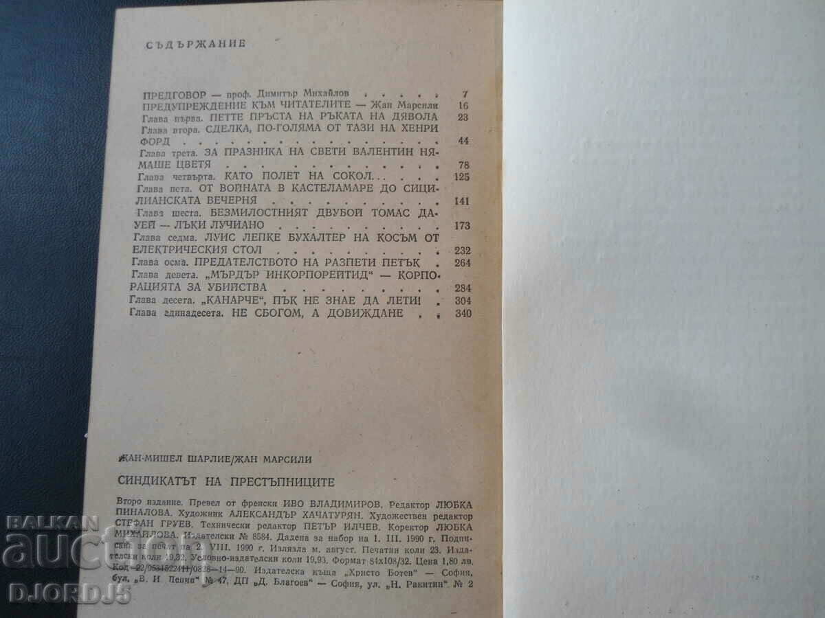 The Crime Syndicate with price 2.00 BGN | € 1.02 The Crime Syndicate with price 2.00 BGN | € 1.02