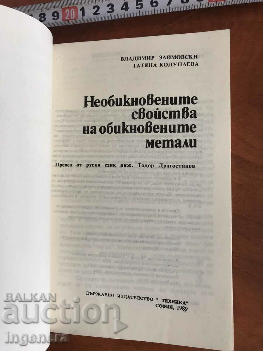 BOOK-V.ZAYMOVSKI-PROPERTIES OF METALS-1989 with price 3.90 BGN | € 1.99 BOOK-V.ZAYMOVSKI-PROPERTIES OF METALS-1989 with price 3.90 BGN | € 1.99