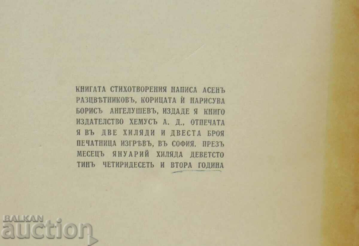 Poems - Asen Raztsvetnikov 1942 - 5 Poems - Asen Raztsvetnikov 1942 - 5