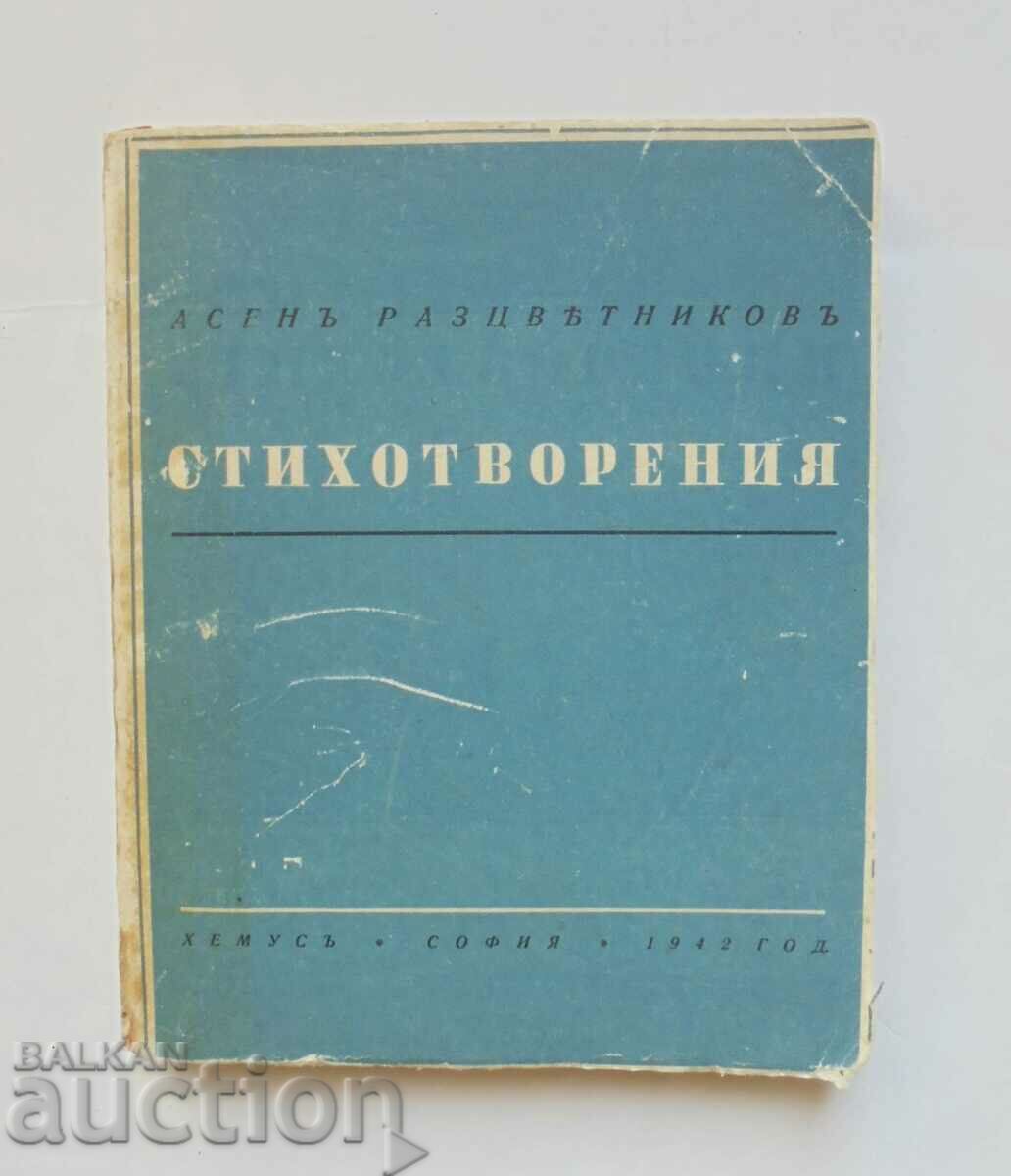 Стихотворения - Асен Разцветников 1942 г.