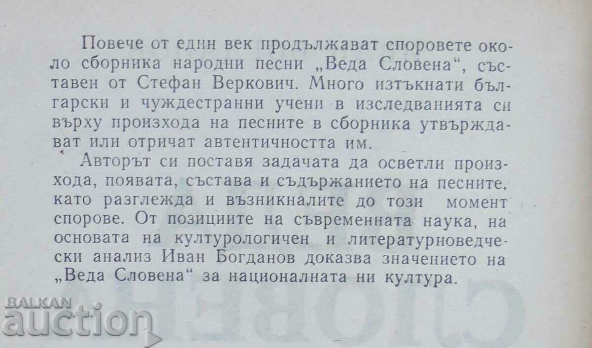 Veda Slovenia and our time - Ivan Bogdanov 1991 with price 40.00 BGN | € 20.45 Veda Slovenia and our time - Ivan Bogdanov 1991 with price 40.00 BGN | € 20.45