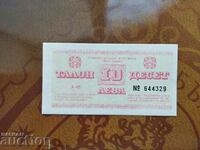 Barkan tourist coupon, voucher 10 BGN from 1985. UNC