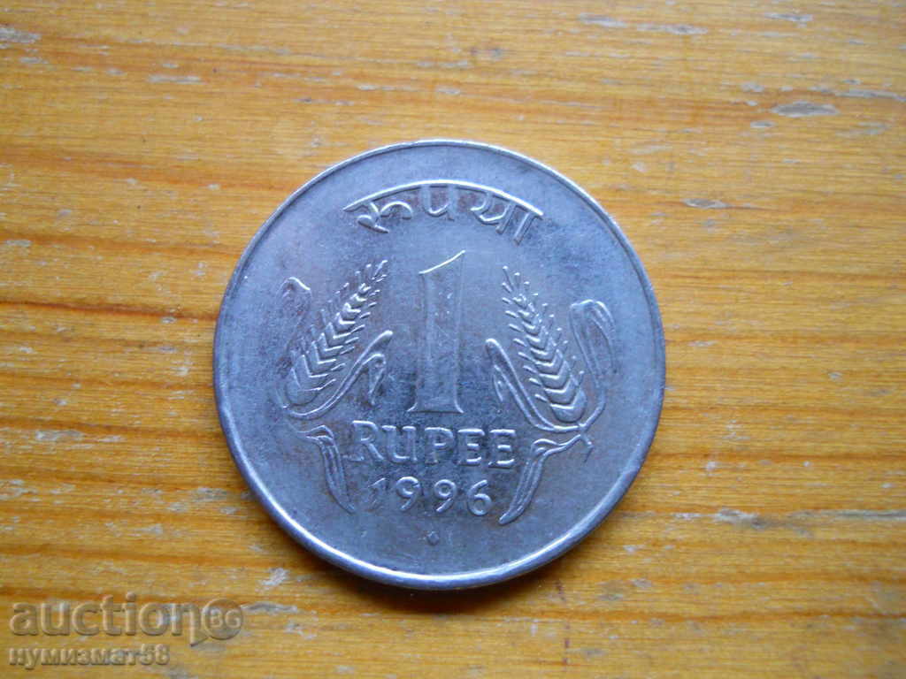 1 рупия 1996 г  - Индия