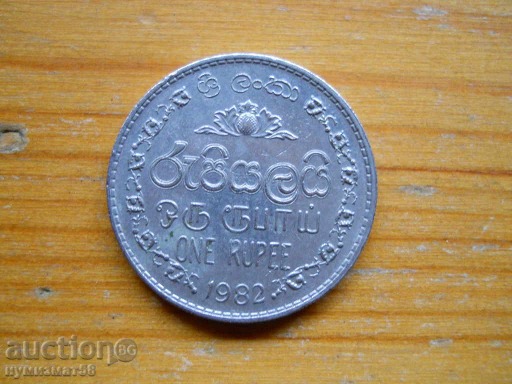 1 рупия 1982 г  - Шри Ланка