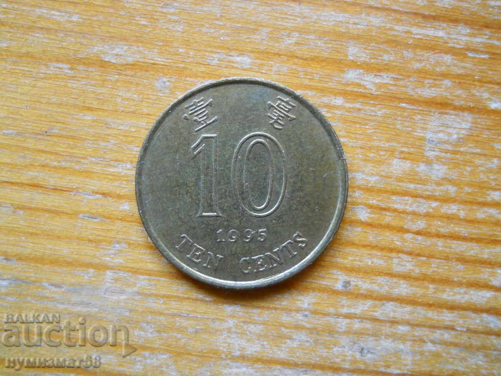 10 цента 1995 г  - Хон Конг