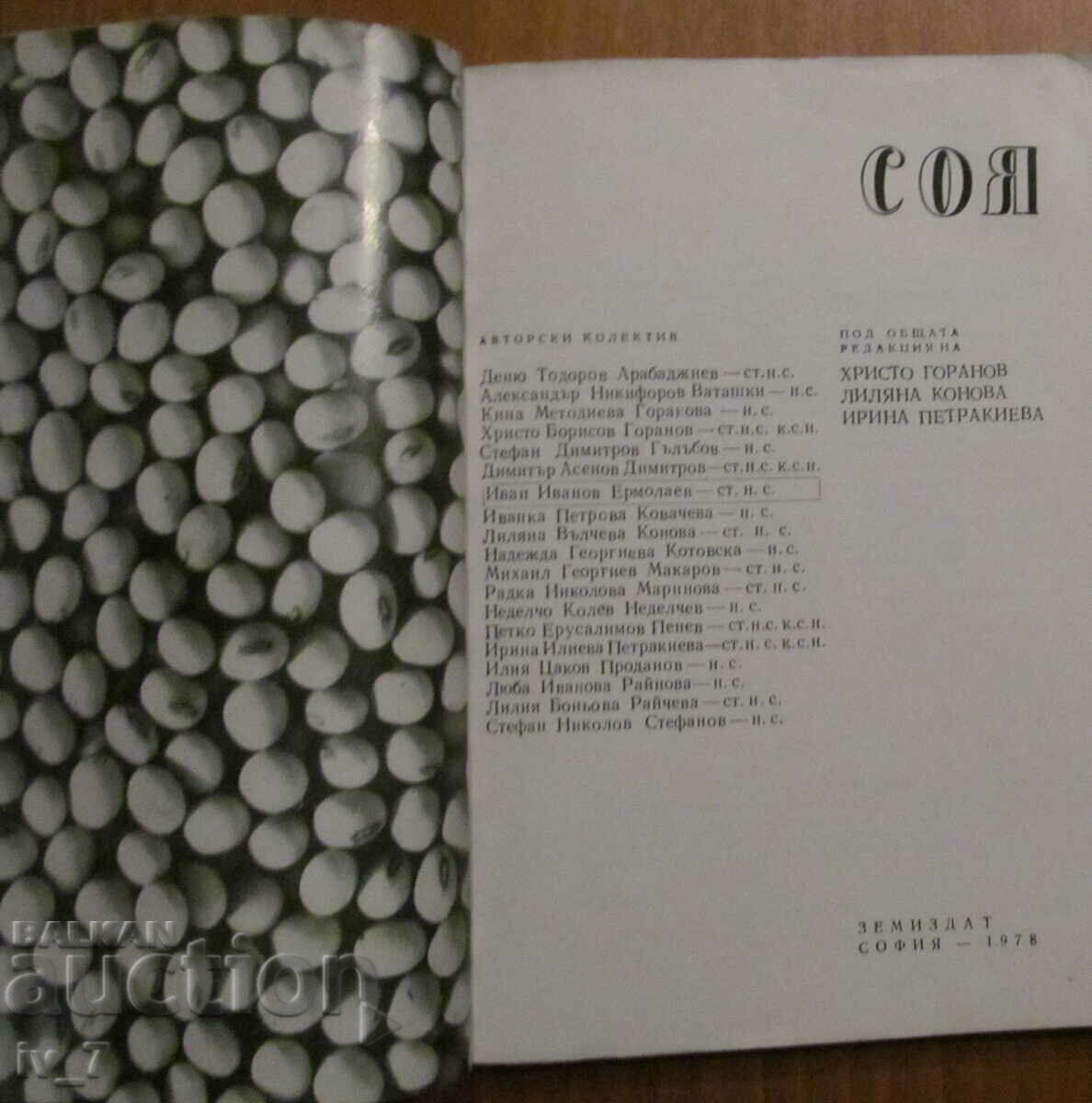 SOYA - AUTHOR'S COLLECTIVE with price € 3.00 | 5.87 BGN