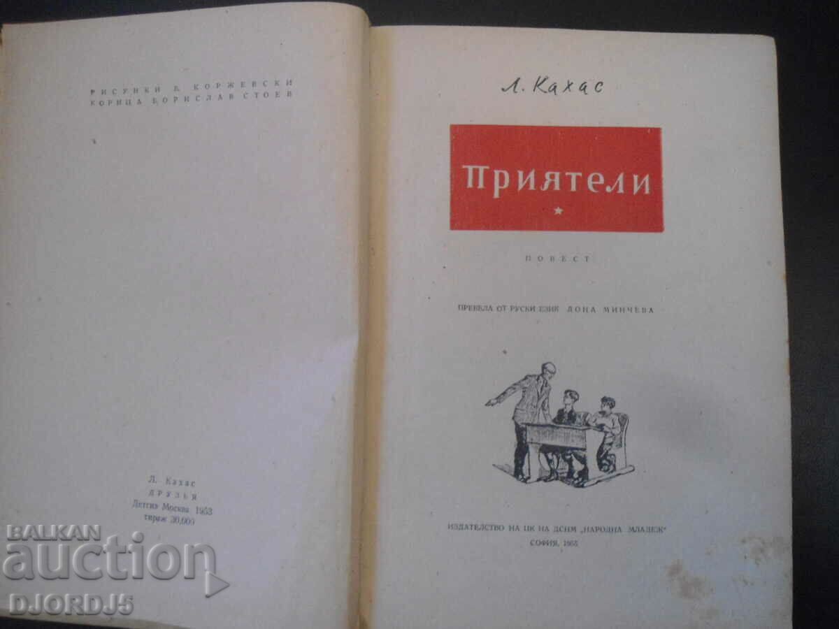 Friends, L. Cajas with price 3.00 BGN | € 1.53 Friends, L. Cajas with price 3.00 BGN | € 1.53