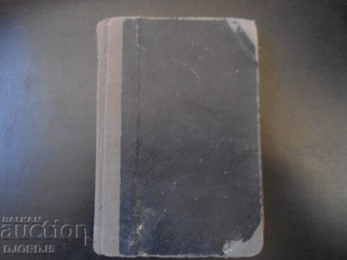 SPATNICI, V. Panova with price 3.00 BGN | € 1.53 SPATNICI, V. Panova with price 3.00 BGN | € 1.53