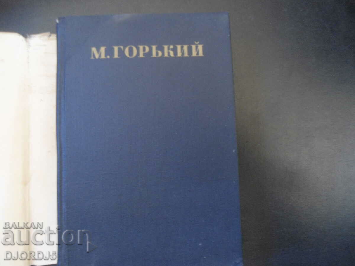 M. Gorky, volume 7, short stories, essays, sketches, 1906-07 with price 7.00 BGN | € 3.58 M. Gorky, volume 7, short stories, essays, sketches, 1906-07 with price 7.00 BGN | € 3.58