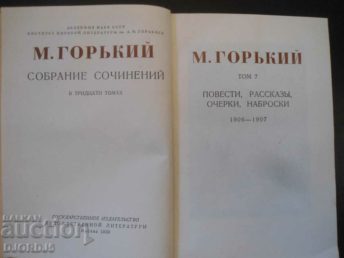 Auction M. Gorky, volume 7, short stories, essays, sketches, 1906-07 Auction M. Gorky, volume 7, short stories, essays, sketches, 1906-07