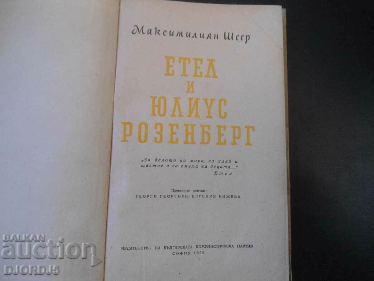 Estelle and Julius Rosenberg, Maximilian Scheer with price 7.00 BGN | € 3.58