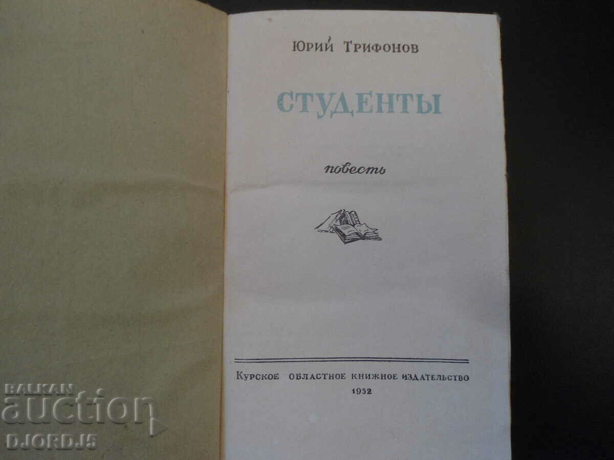 Students, Yuriy Trifonov with price 3.00 BGN | € 1.53