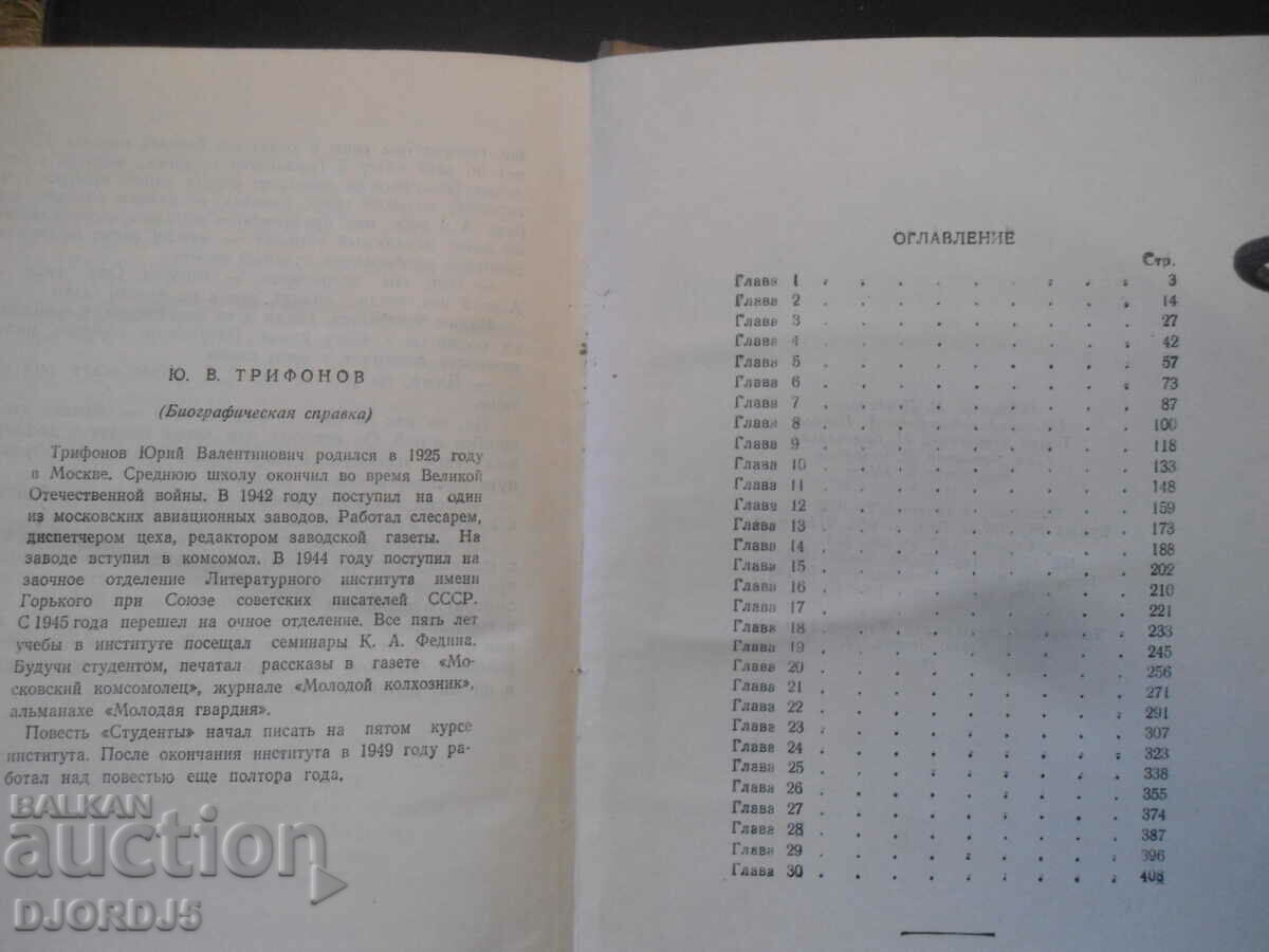 Auction  Students, Yuriy Trifonov