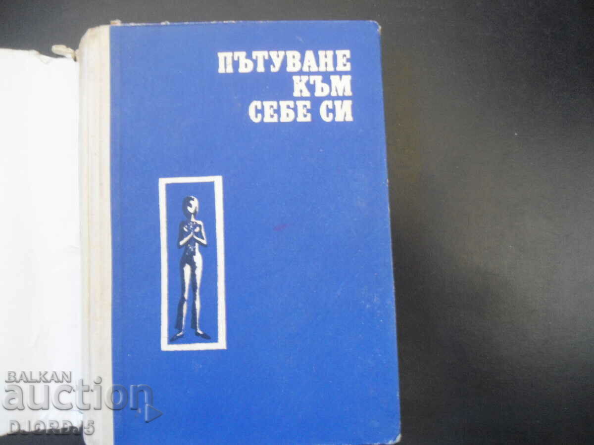Journey to yourself, Blaga Dimitrova with price 5.00 BGN | € 2.56 Journey to yourself, Blaga Dimitrova with price 5.00 BGN | € 2.56