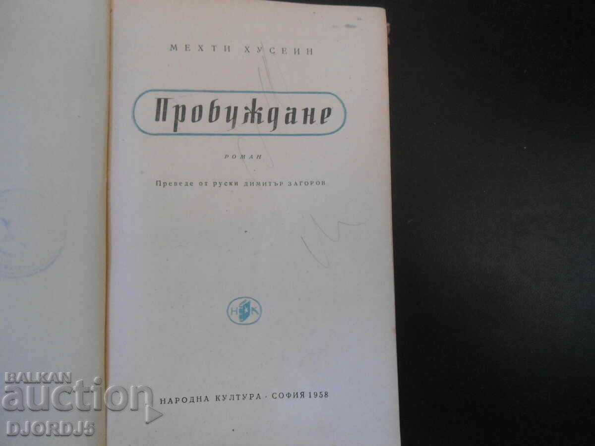 Awakening, Mehti Hussain with price 2.00 BGN | € 1.02 Awakening, Mehti Hussain with price 2.00 BGN | € 1.02