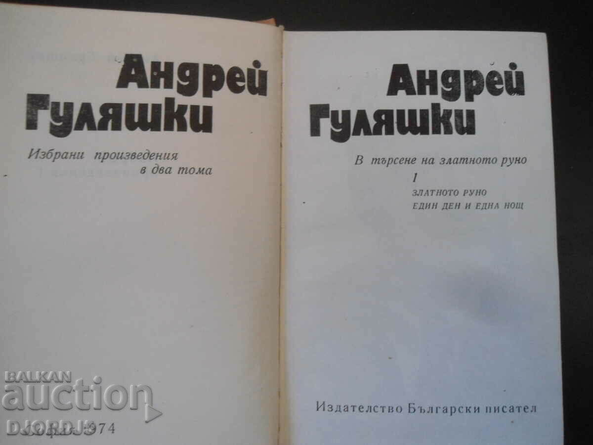 Andrey Gulyashki, In Search of the Golden Fleece 1 with price 5.00 BGN | € 2.56 Andrey Gulyashki, In Search of the Golden Fleece 1 with price 5.00 BGN | € 2.56