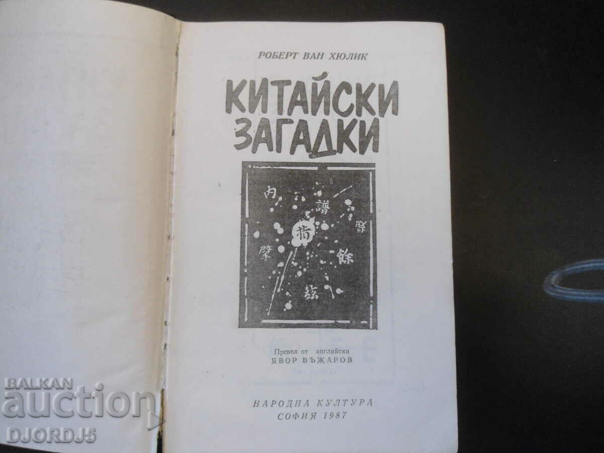 Chinese Riddles, Robert van Hulick with price 2.00 BGN | € 1.02 Chinese Riddles, Robert van Hulick with price 2.00 BGN | € 1.02