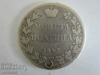 ❗❗❗Rusia-POLTINA (1/2 rubla) 1847-argintiu-9,69 gr. ORIGINAL❗❗❗