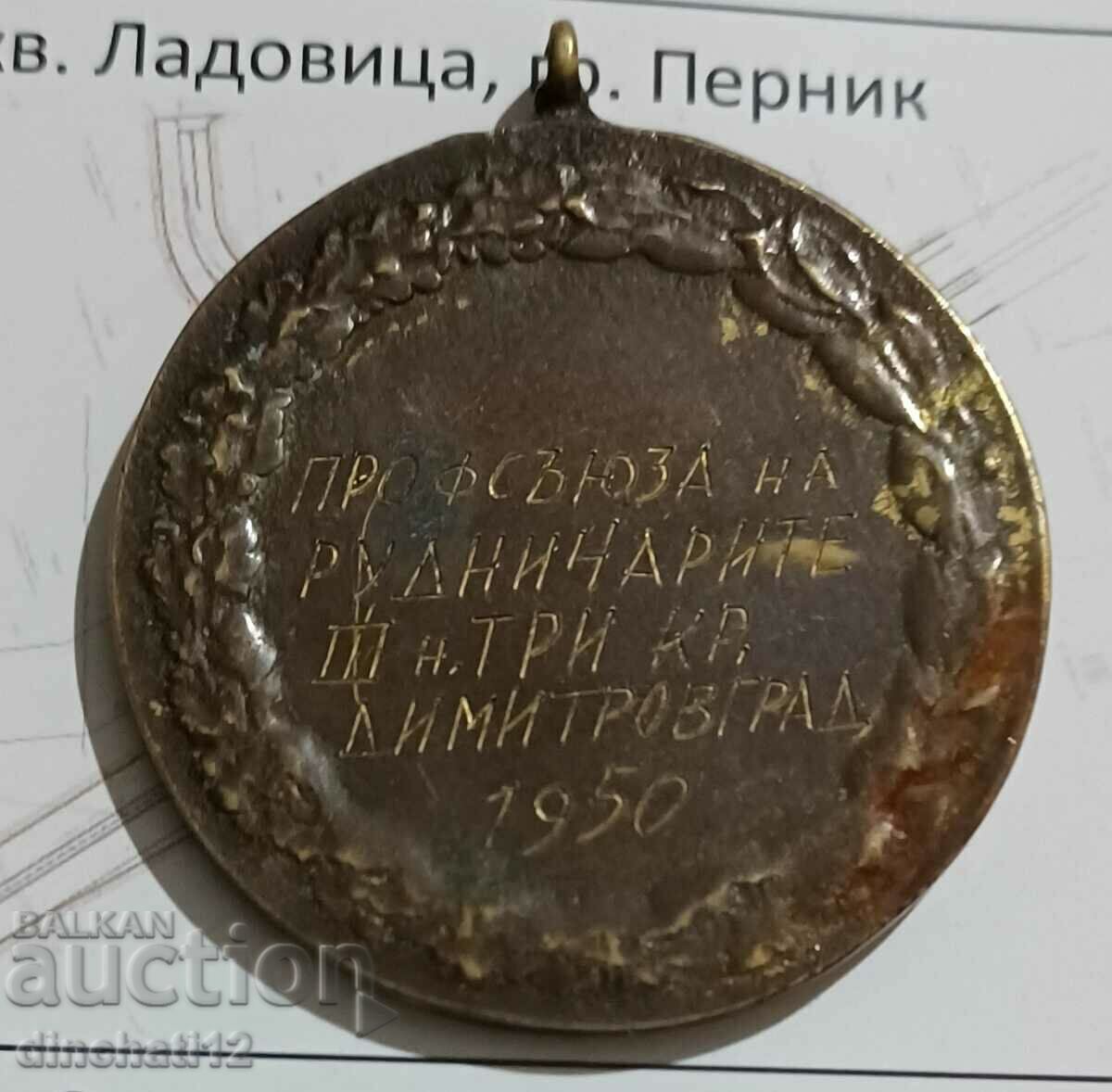 Union of Mineworkers 1950 Dimitrovgrad with price 30.00 BGN | € 15.34 Union of Mineworkers 1950 Dimitrovgrad with price 30.00 BGN | € 15.34