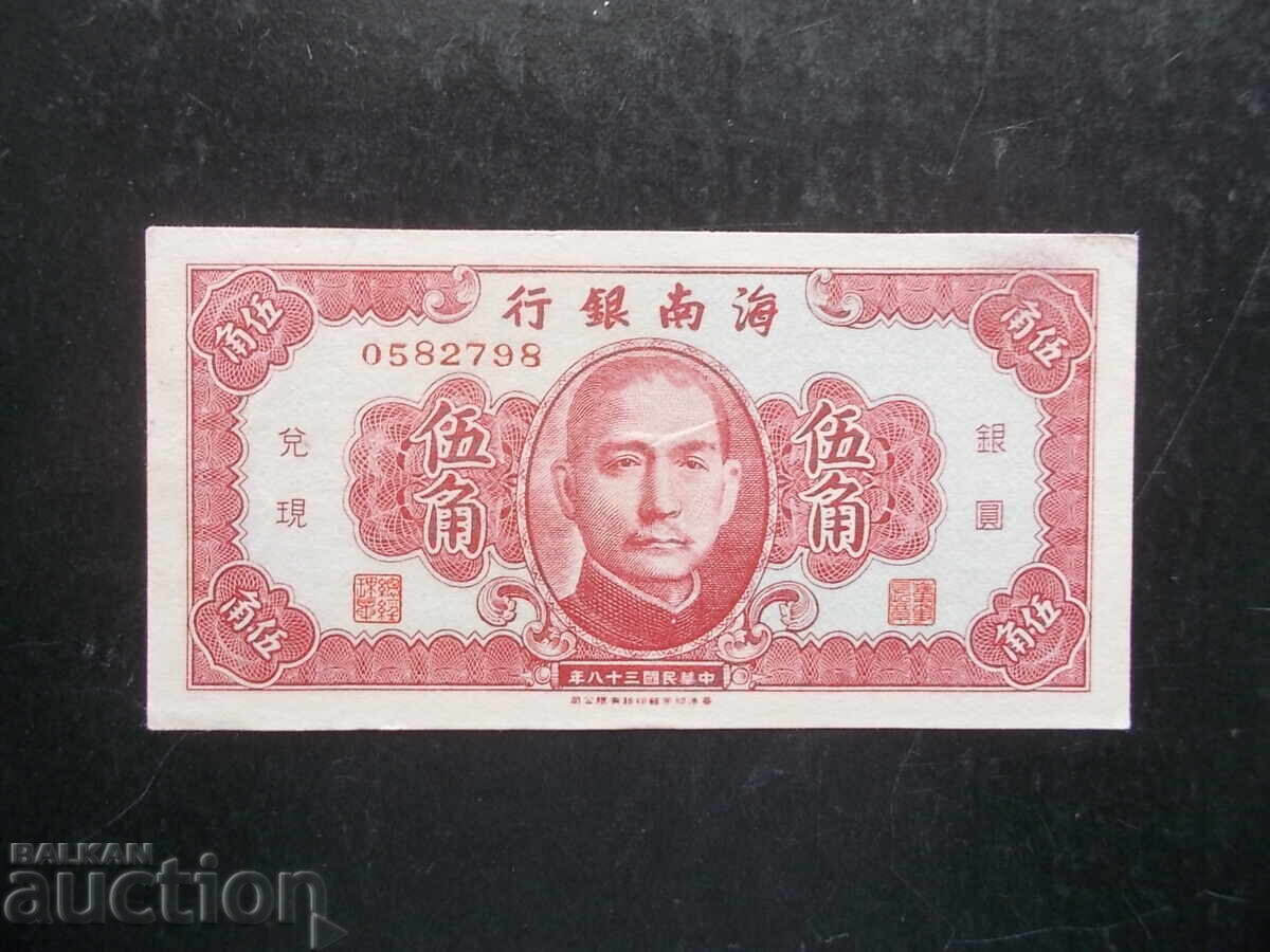 CHINA (HAINAN BANK), 50 cents, 1949, AU CHINA (HAINAN BANK), 50 cents, 1949, AU