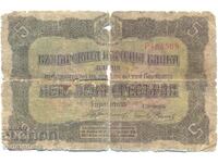 5 лева сребърни 1917 - България , банкнота