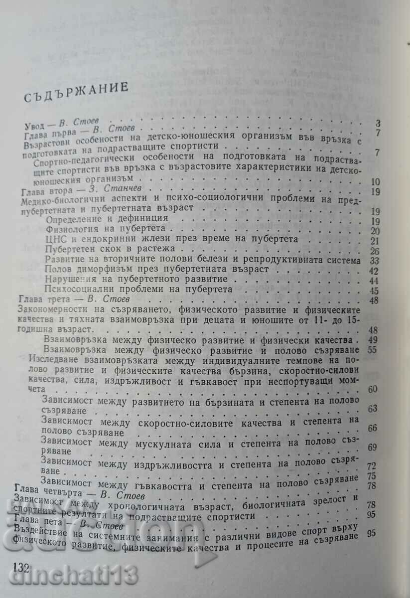 Sport and puberty: Veselin Stoev, Zdravko Stanchev with price 16.00 BGN | € 8.18 Sport and puberty: Veselin Stoev, Zdravko Stanchev with price 16.00 BGN | € 8.18