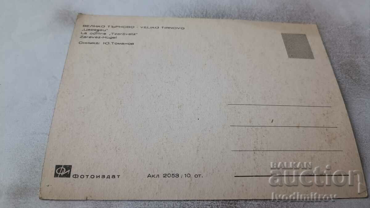 Postcard Veliko Tarnovo Tsarevets with price 0.65 BGN | € 0.33 Postcard Veliko Tarnovo Tsarevets with price 0.65 BGN | € 0.33