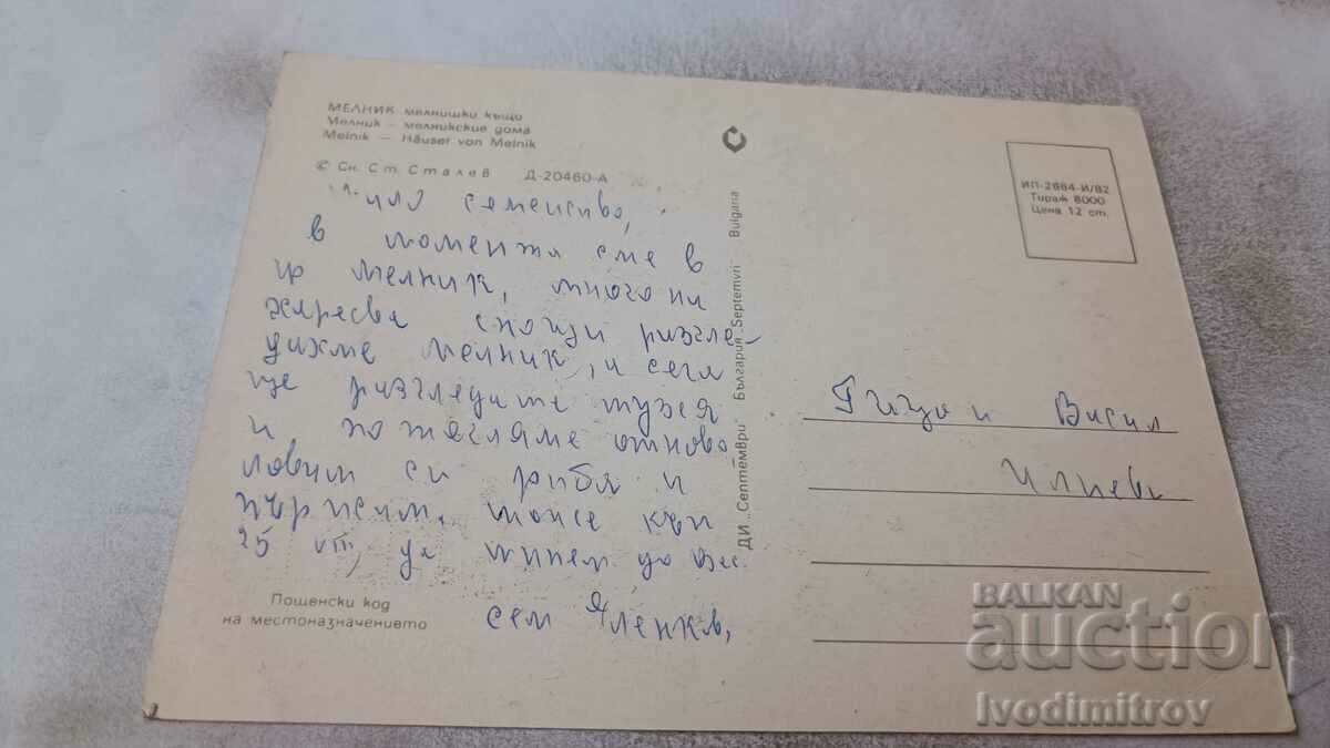 Postcard Melnik Melnik houses 1982 with price 0.75 BGN | € 0.38