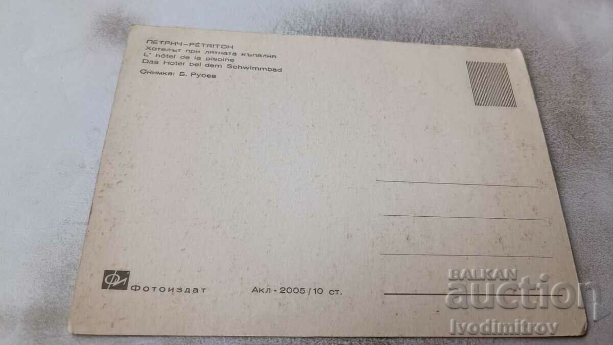 Postcard Petrich The hotel by the summer bath with price 0.75 BGN | € 0.38 Postcard Petrich The hotel by the summer bath with price 0.75 BGN | € 0.38