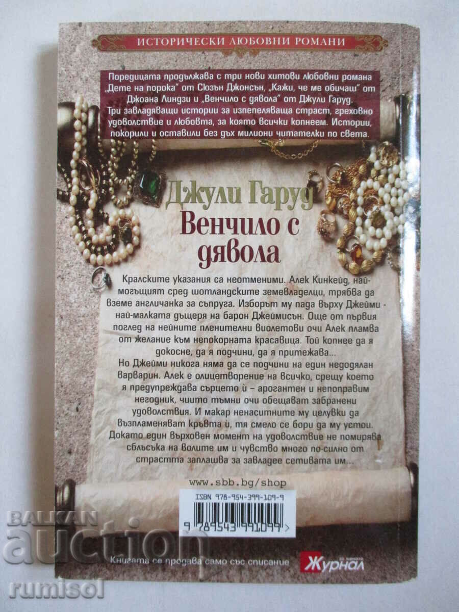 Wreath with the devil - Julie Garwood with price 12.79 BGN | € 6.54