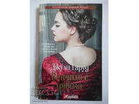 Στεφάνι με τον διάβολο - Τζούλι Γκάργουντ