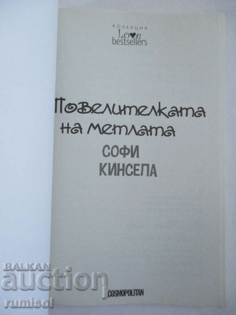 Повелителката на метлата - Софи Кинсела с цена € 2.89 | 5.65 лв.