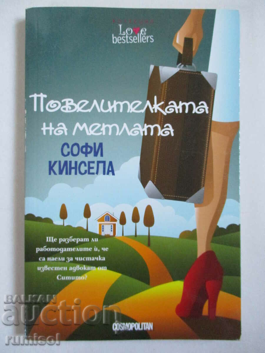 Повелителката на метлата - Софи Кинсела