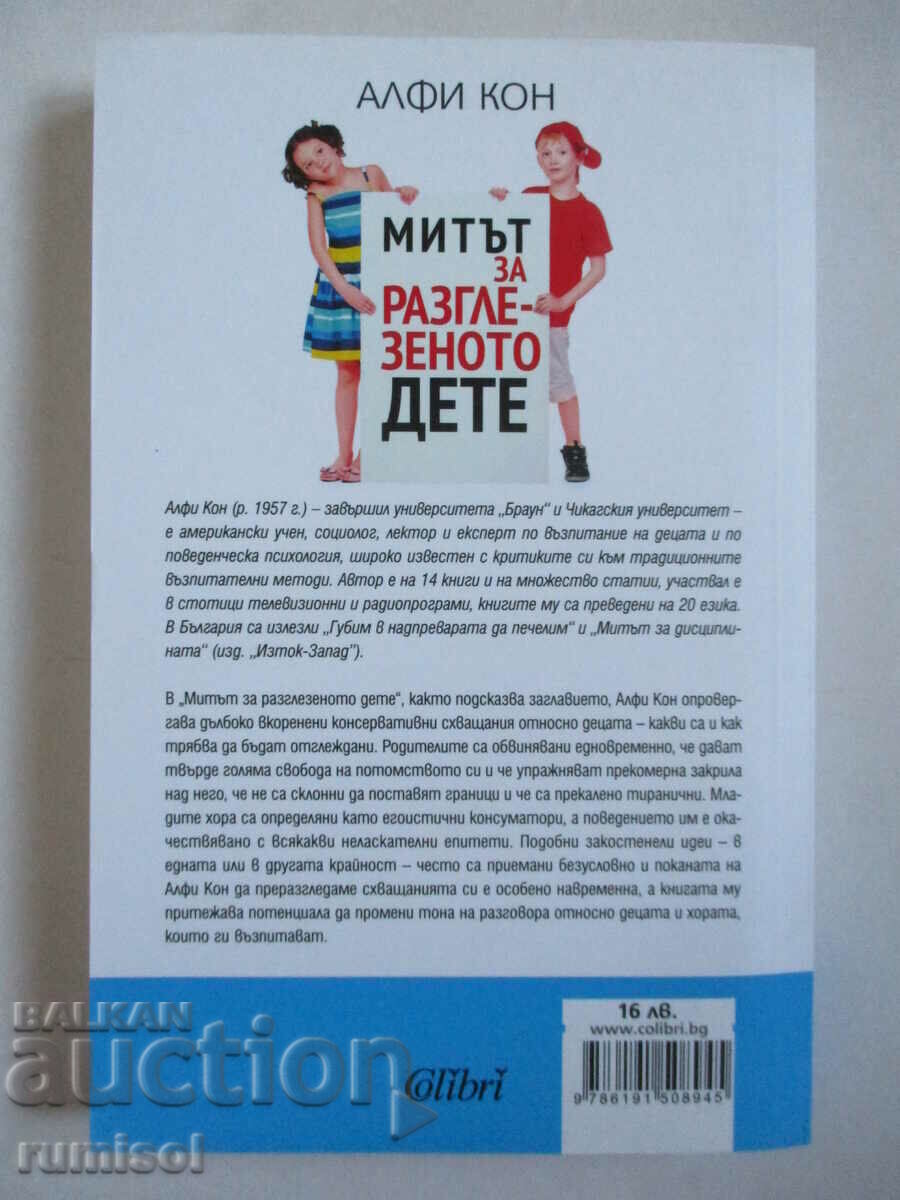 Mitul copilului răsfățat - Alfie Kohn cu preț 14.49 BGN | € 7.41 Mitul copilului răsfățat - Alfie Kohn cu preț 14.49 BGN | € 7.41