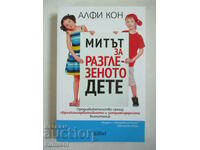 Mitul copilului răsfățat - Alfie Kohn