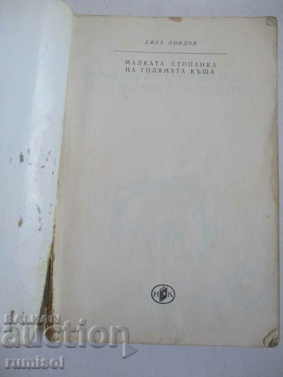 Малката стопанка на голямата къща - Джек Лондон с цена € 0.39 | 0.76 лв.