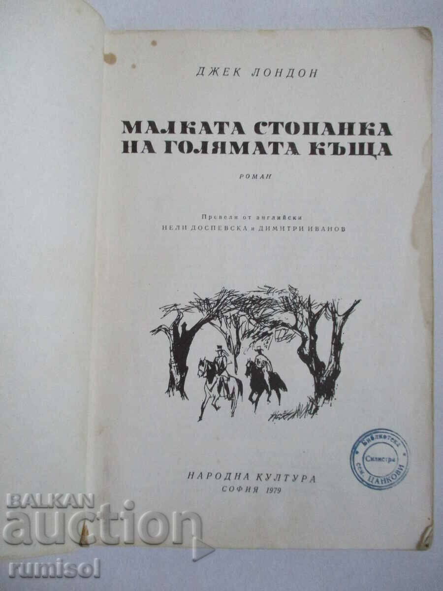 Аукцион Малката стопанка на голямата къща - Джек Лондон
