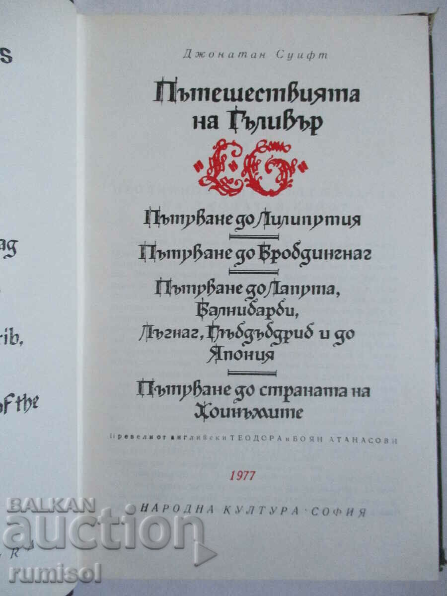 Gulliver's Travels - Jonathan Swift with price 5.39 BGN | € 2.76 Gulliver's Travels - Jonathan Swift with price 5.39 BGN | € 2.76