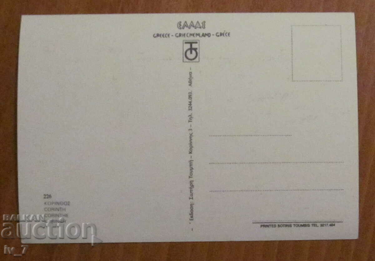 KARTICKA, Greece - Corinth with price 0.50 BGN | € 0.26 KARTICKA, Greece - Corinth with price 0.50 BGN | € 0.26