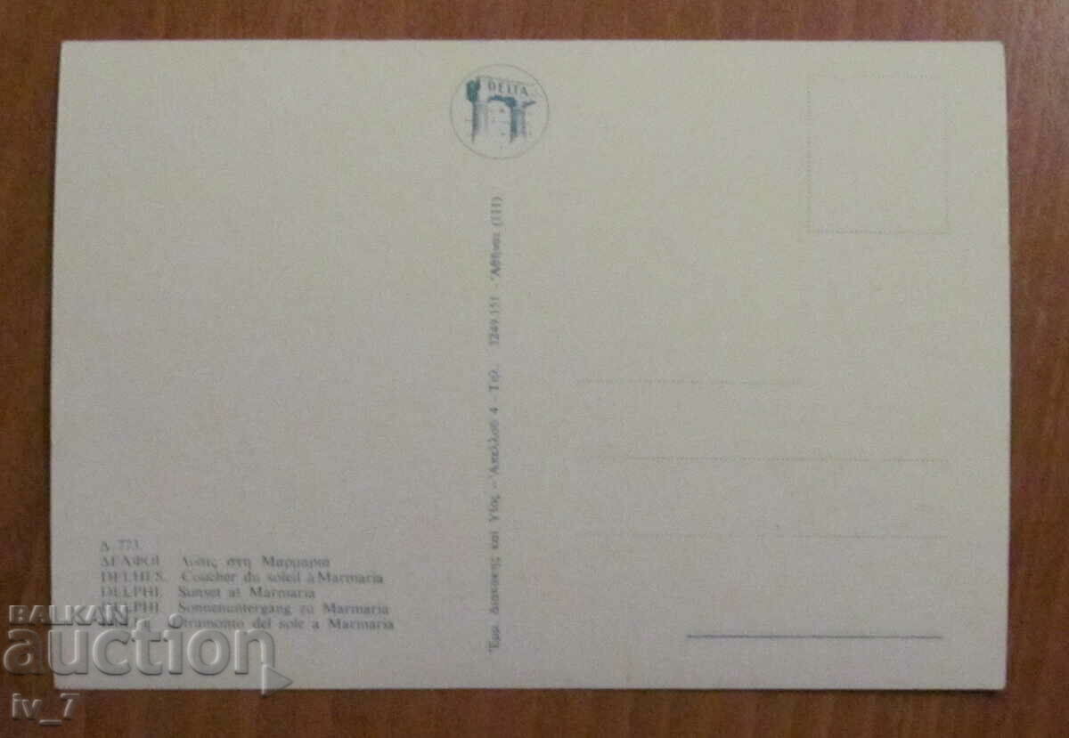 CARD, Greece - Delphi with price 0.50 BGN | € 0.26 CARD, Greece - Delphi with price 0.50 BGN | € 0.26