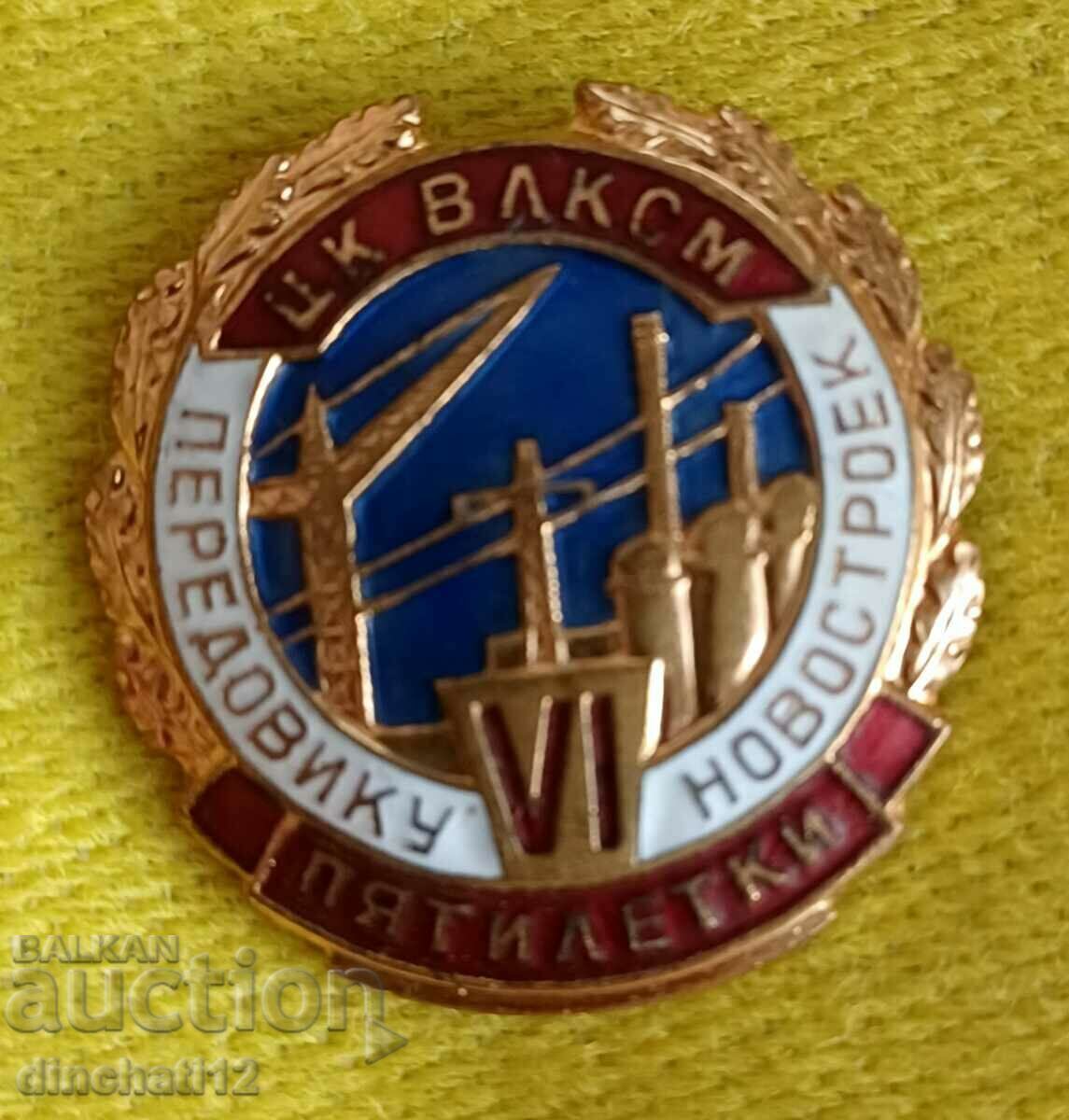 Auction  CC VLKSM Peredoviku new building VI Five-year sign MMD