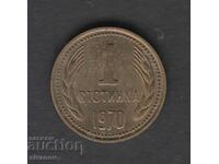 България 1 стотинка 1970 #5381