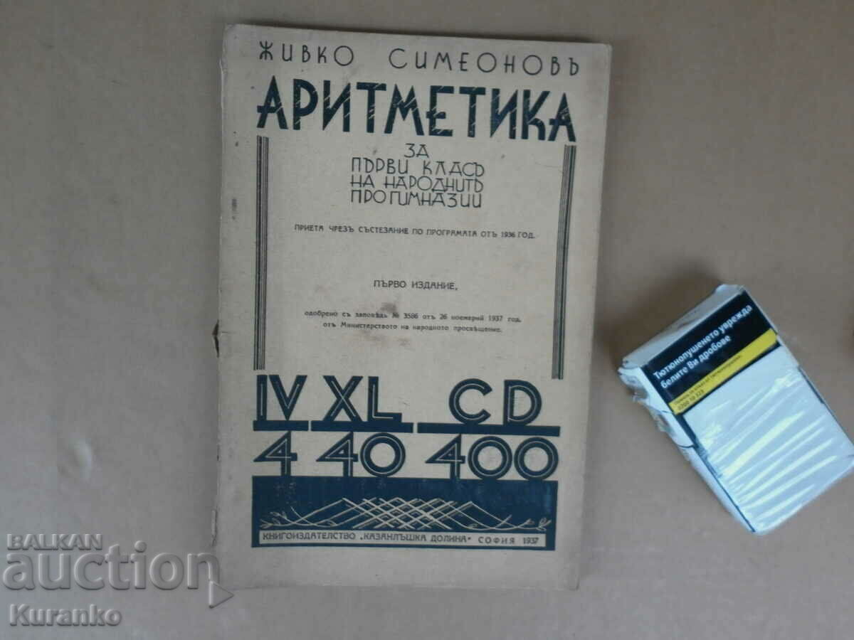 Аритметика Живко Симеонов 1937 г 1-во  издание